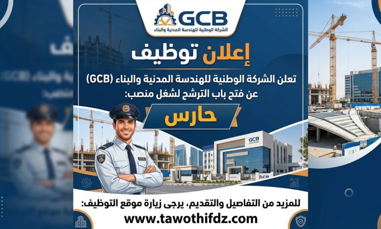 الشركة الوطنية للهندسة المدنية والبناء GCB تفتح باب الترشح لمنصب حارس