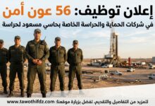 إعلان توظيف 56 عون أمن في شركات الحماية والحراسة الخاصة بحاسي مسعود