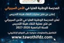 المدرسة الوطنية العليا في الأمن السيبراني تعلن فتح عمليات انتقاء هيئة التدريس للسنة الجامعية 2026-2027
