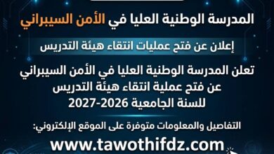 المدرسة الوطنية العليا في الأمن السيبراني تعلن فتح عمليات انتقاء هيئة التدريس للسنة الجامعية 2026-2027