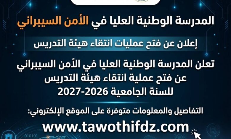 المدرسة الوطنية العليا في الأمن السيبراني تعلن فتح عمليات انتقاء هيئة التدريس للسنة الجامعية 2026-2027