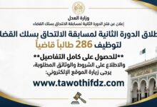 إطلاق الدورة الثانية لمسابقة الالتحاق بسلك القضاء لتوظيف 286 طالبًا قاضيًا