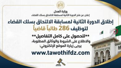 إطلاق الدورة الثانية لمسابقة الالتحاق بسلك القضاء لتوظيف 286 طالبًا قاضيًا