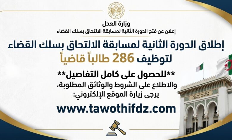 إطلاق الدورة الثانية لمسابقة الالتحاق بسلك القضاء لتوظيف 286 طالبًا قاضيًا