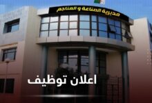 مديرية الصناعة لولاية قسنطينة تعلن عن فتح مسابقة توظيف خارجي بعنوان سنة 2026