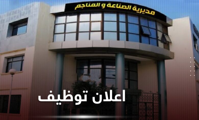 مديرية الصناعة لولاية قسنطينة تعلن عن فتح مسابقة توظيف خارجي بعنوان سنة 2026