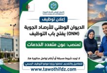 الديوان الوطني للأرصاد الجوية يفتح باب التوظيف في منصب عون متعدد الخدمات