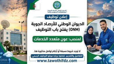الديوان الوطني للأرصاد الجوية يفتح باب التوظيف في منصب عون متعدد الخدمات