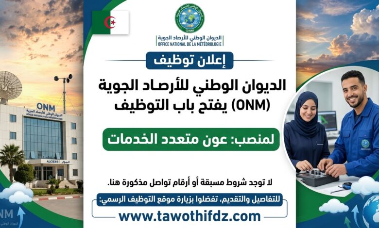 الديوان الوطني للأرصاد الجوية يفتح باب التوظيف في منصب عون متعدد الخدمات