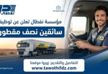 نفطال تعلن عن فتح مناصب عمل لسائقي نصف المقطورة