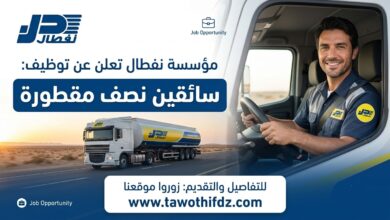 نفطال تعلن عن فتح مناصب عمل لسائقي نصف المقطورة