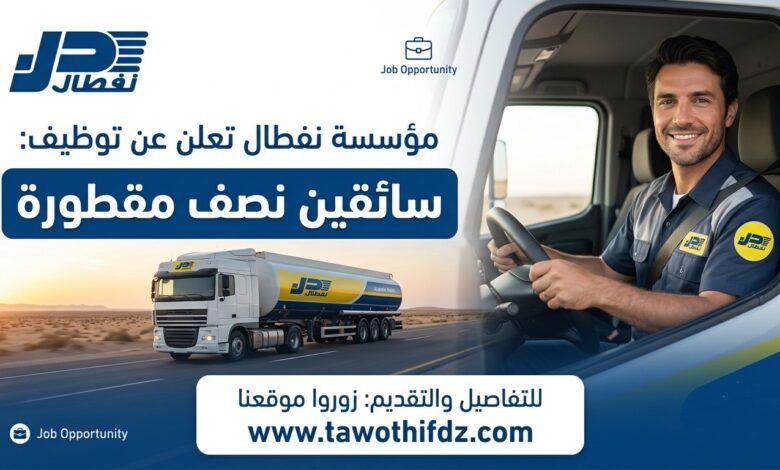 نفطال تعلن عن فتح مناصب عمل لسائقي نصف المقطورة