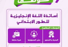 مدرسة نيوتن تعلن تـوظـيـف أساتذة اللغة الإنجليزية للطور الابتدائي