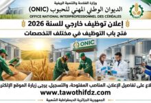 الديوان الوطني المهني للحبوب يعلن عن فتح باب التوظيف في مختلف التخصصات 2026