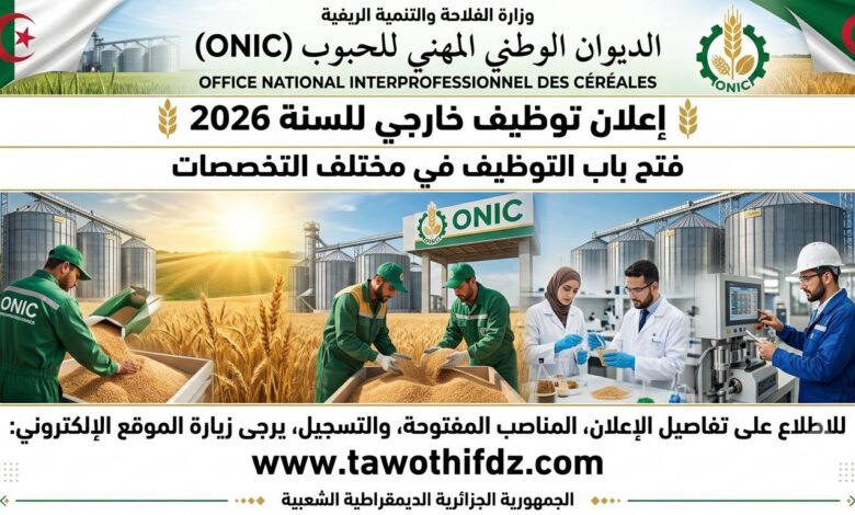 الديوان الوطني المهني للحبوب يعلن عن فتح باب التوظيف في مختلف التخصصات 2026