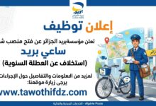 مؤسسة بريد الجزائر تعلن عن فتح منصب ساعي بريد (استخلاف عن العطلة السنوية)