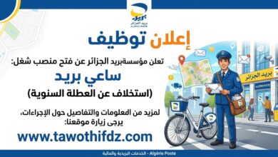 مؤسسة بريد الجزائر تعلن عن فتح منصب ساعي بريد (استخلاف عن العطلة السنوية)