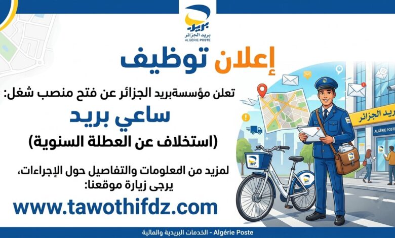 مؤسسة بريد الجزائر تعلن عن فتح منصب ساعي بريد (استخلاف عن العطلة السنوية)