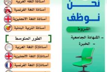 مدرسة نور العلوم الخاصة توظف أساتذة مختلف التخصصات