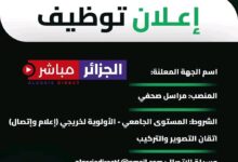 موقع الجزائر مباشر يبحث عن مراسلين في مختلف الولايات
