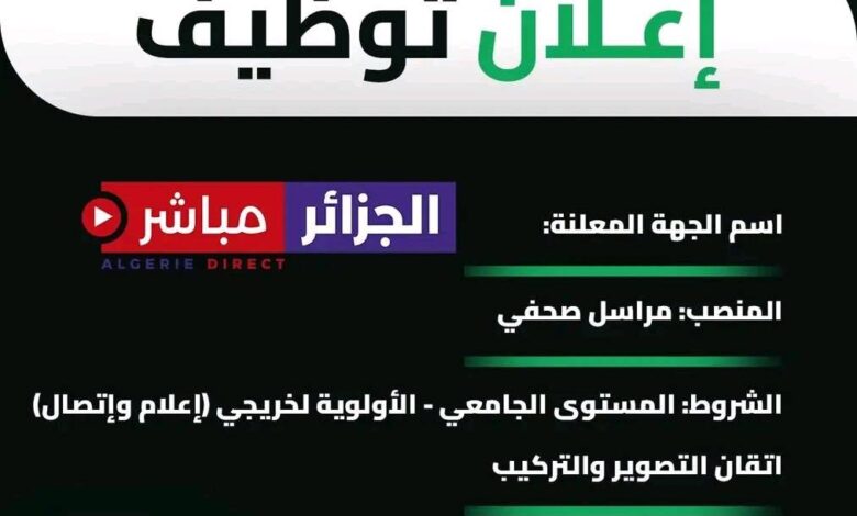 موقع الجزائر مباشر يبحث عن مراسلين في مختلف الولايات