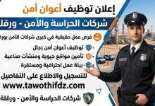 إعلان توظيف أعوان أمن لدى شركات الحراسة والأمن في ورقلة