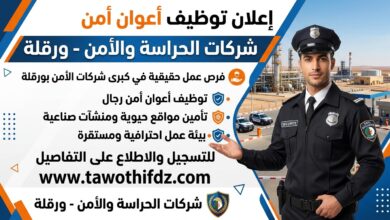 إعلان توظيف أعوان أمن لدى شركات الحراسة والأمن في ورقلة