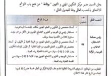مركز التكوين المهني والتمهين بوقاعة تعلن عن فتح باب الترشح للالتحاق بالمناصب العليا