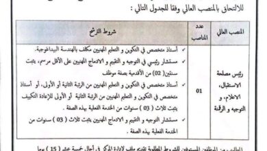 مركز التكوين المهني والتمهين بوقاعة تعلن عن فتح باب الترشح للالتحاق بالمناصب العليا