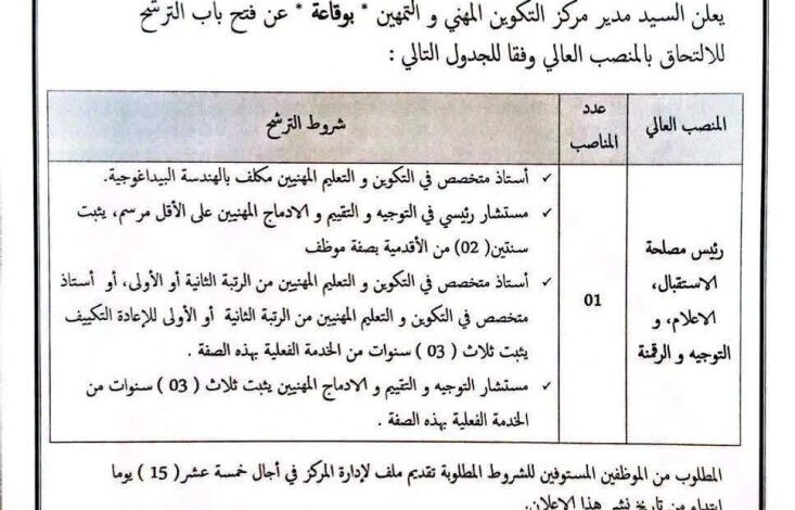 مركز التكوين المهني والتمهين بوقاعة تعلن عن فتح باب الترشح للالتحاق بالمناصب العليا