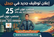 إعلان توظيف جديد في جيجل: 25 منصب عون أمن لدى شركة EPE SARL SGS ANNABA