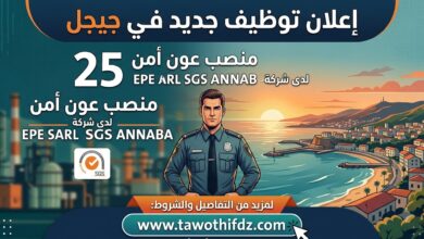 إعلان توظيف جديد في جيجل: 25 منصب عون أمن لدى شركة EPE SARL SGS ANNABA