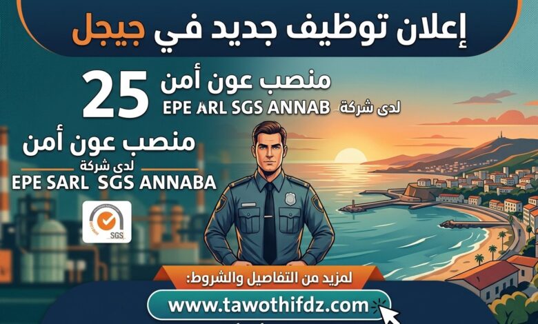 إعلان توظيف جديد في جيجل: 25 منصب عون أمن لدى شركة EPE SARL SGS ANNABA