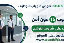 توظيف 15 عون أمن في شركة SHAPS.. تعرف على شروط الترشح