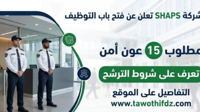 توظيف 15 عون أمن في شركة SHAPS.. تعرف على شروط الترشح