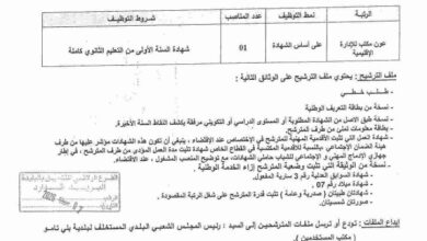اعلان توظيف ببلدية بني تامو ولاية البليدة