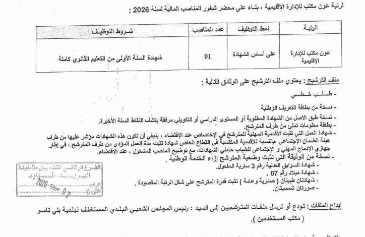 اعلان توظيف ببلدية بني تامو ولاية البليدة