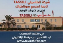 شركة الطاسيلي TASSILI التابعة لمجمع سوناطراك تفتح باب التوظيف في مختلف التخصصات