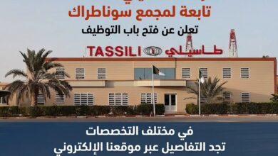 شركة الطاسيلي TASSILI التابعة لمجمع سوناطراك تفتح باب التوظيف في مختلف التخصصات