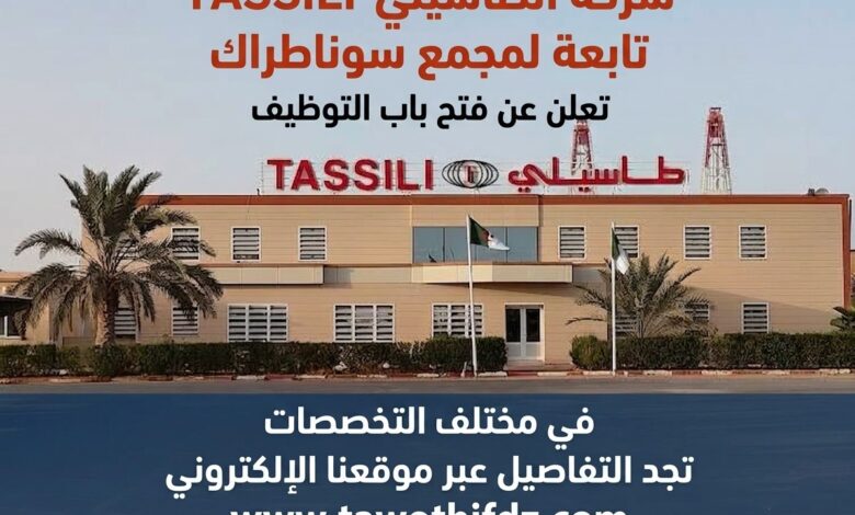 شركة الطاسيلي TASSILI التابعة لمجمع سوناطراك تفتح باب التوظيف في مختلف التخصصات