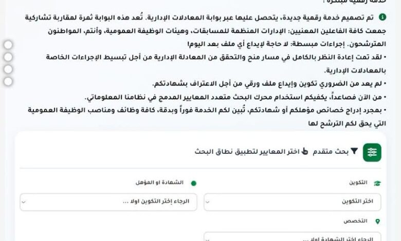 الوظيف العمومي يطلق منصة رقمية لمعرفة معادلة الشهادات والرتب المؤهلة للتوظيف