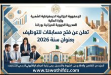 المديرية الجهوية للميزانية بورقلة تعلن عن فتح مسابقات للتوظيف بعنوان سنة 2026