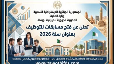 المديرية الجهوية للميزانية بورقلة تعلن عن فتح مسابقات للتوظيف بعنوان سنة 2026