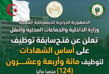 وزارة الداخلية والجماعات المحلية والنقل تعلن عن فتح مسابقة توظيف على أساس الشهادات 124 منصب