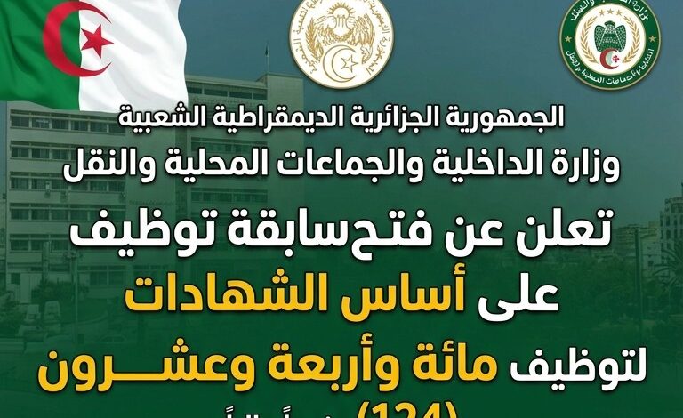 وزارة الداخلية والجماعات المحلية والنقل تعلن عن فتح مسابقة توظيف على أساس الشهادات 124 منصب