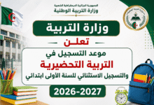 وزارة التربية تعلن موعد التسجيل في التربية التحضيرية والتسجيل الاستثنائي للسنة الأولى ابتدائي 2026-2027