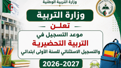 وزارة التربية تعلن موعد التسجيل في التربية التحضيرية والتسجيل الاستثنائي للسنة الأولى ابتدائي 2026-2027