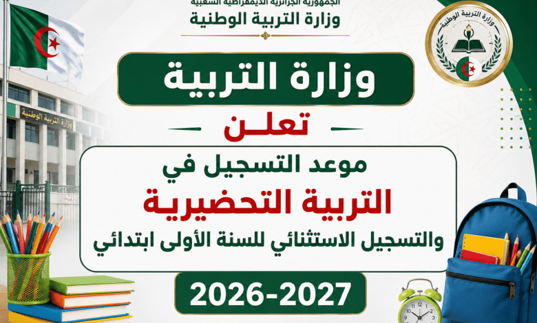 وزارة التربية تعلن موعد التسجيل في التربية التحضيرية والتسجيل الاستثنائي للسنة الأولى ابتدائي 2026-2027