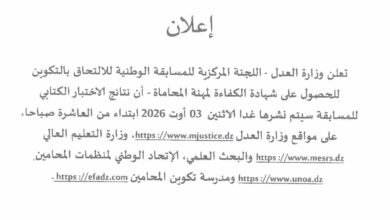 الإعلان عن نتائج الاختبار الكتابي لمسابقة شهادة الكفاءة لمهنة المحاماة
