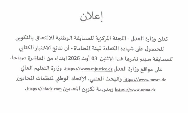 الإعلان عن نتائج الاختبار الكتابي لمسابقة شهادة الكفاءة لمهنة المحاماة
